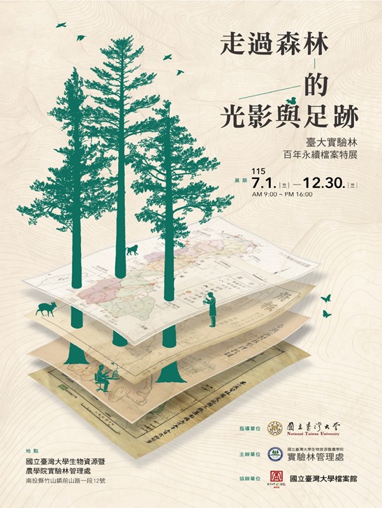 走過森林的光影與足跡特展